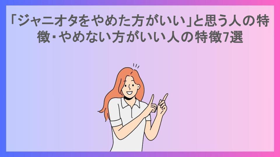 「ジャニオタをやめた方がいい」と思う人の特徴・やめない方がいい人の特徴7選